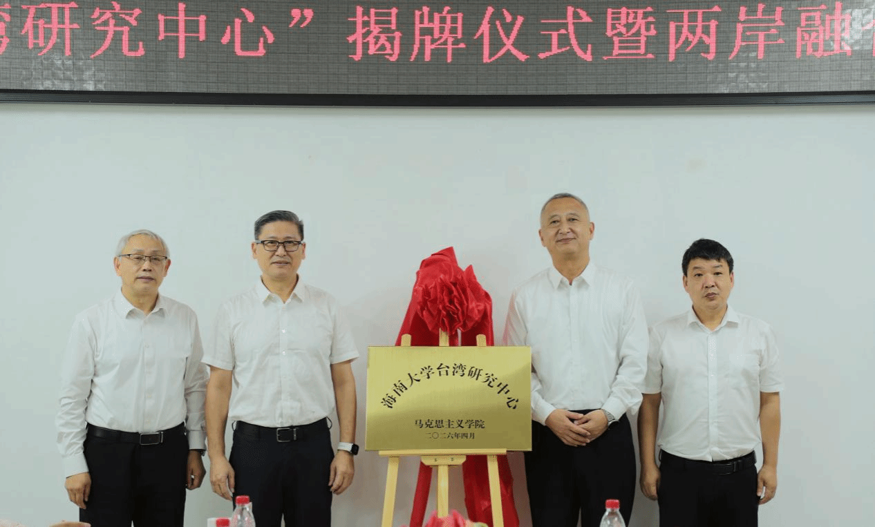 海南大学台湾研究中心揭牌
