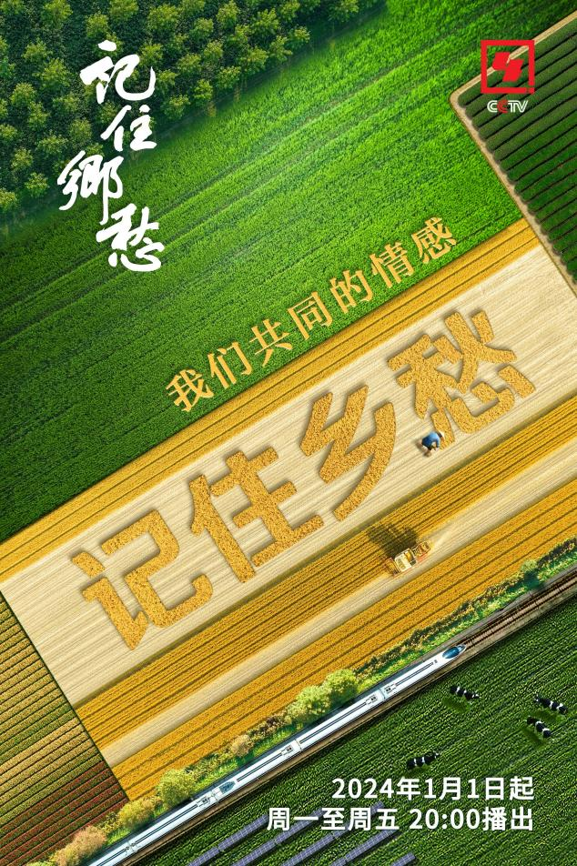 行走乡土中国，记录乡村新貌——中央广播电视总台央视中文国际频道《记住乡愁》开播