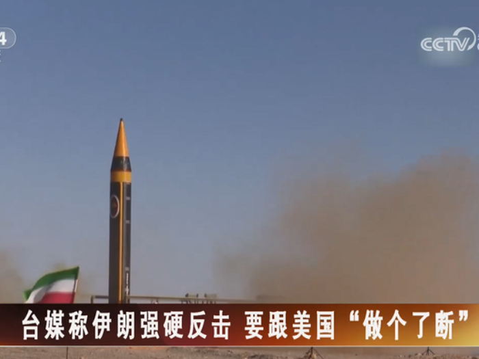 【海峡两岸】台媒称伊朗强硬反击  要跟美国“做个了断”