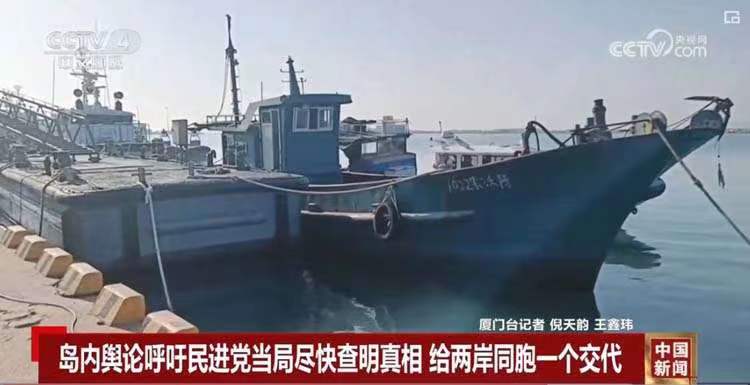 台方肆意侵害大陆渔民权益，严重伤害两岸同胞感情