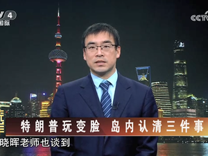 【海峡两岸】特朗普玩变脸  岛内认清三件事
