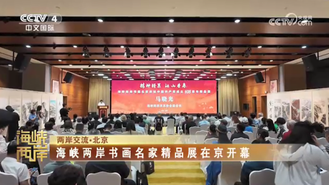 【海峡两岸】海峡两岸书画名家精品展在京开幕_fororder_ef7a0067eab0f9de771f99c47d9ddabe