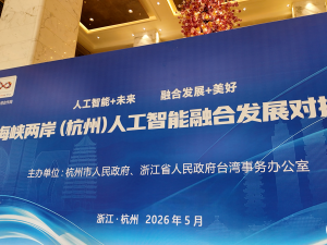 共话人工智能+未来 共谋融合发展+美好 海峡两岸（杭州）人工智能融合发展对接会在杭举行