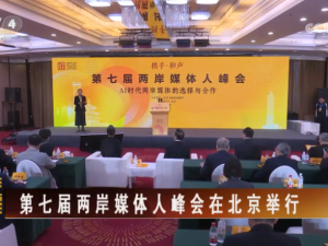 【海峡两岸】第七届两岸媒体人峰会在北京举行