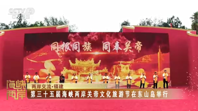 【海峡两岸】第三十五届海峡两岸关帝文化旅游节在东山岛举行_fororder_fda9a83b0b5af128d1403ba0610c3f5b