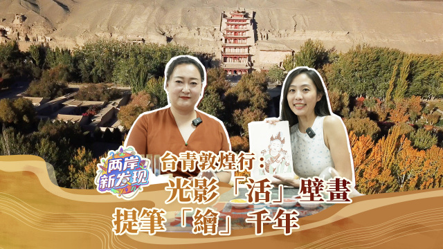 台青敦煌行：光影“活”壁画 提笔“绘”千年_fororder_台青敦煌行：光影“活”壁画 提笔“绘”千年（繁体封面）