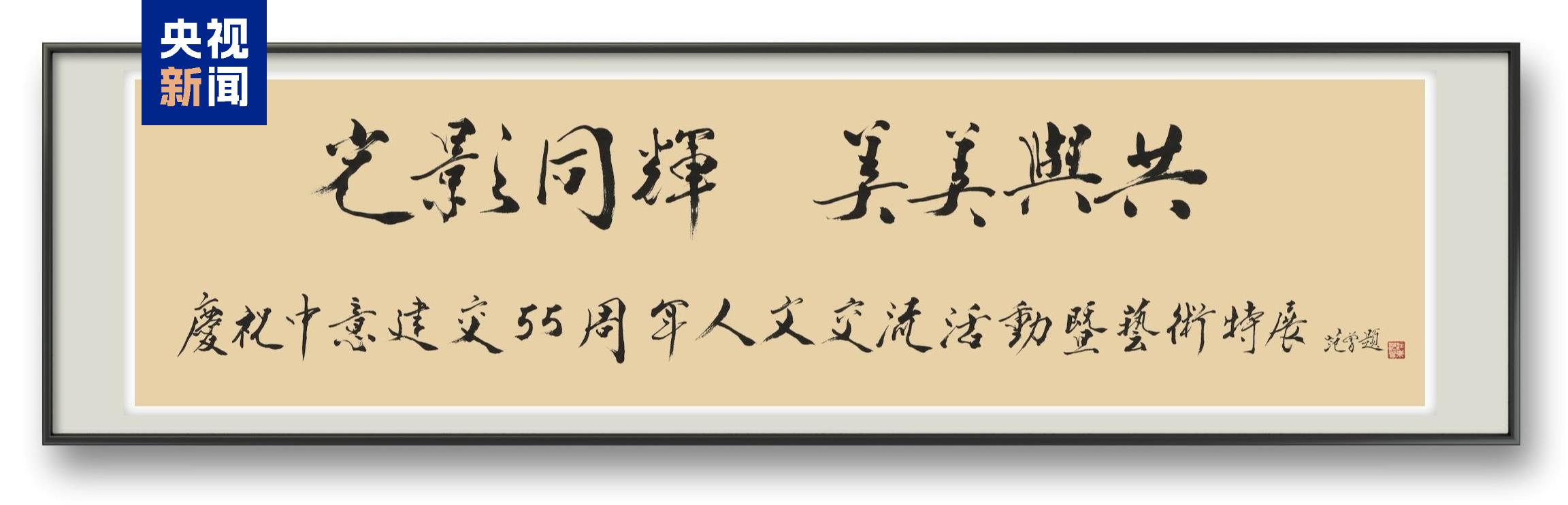 从北京到罗马！中央广播电视总台庆祝中意建交55周年人文交流活动暨艺术特展活动发布