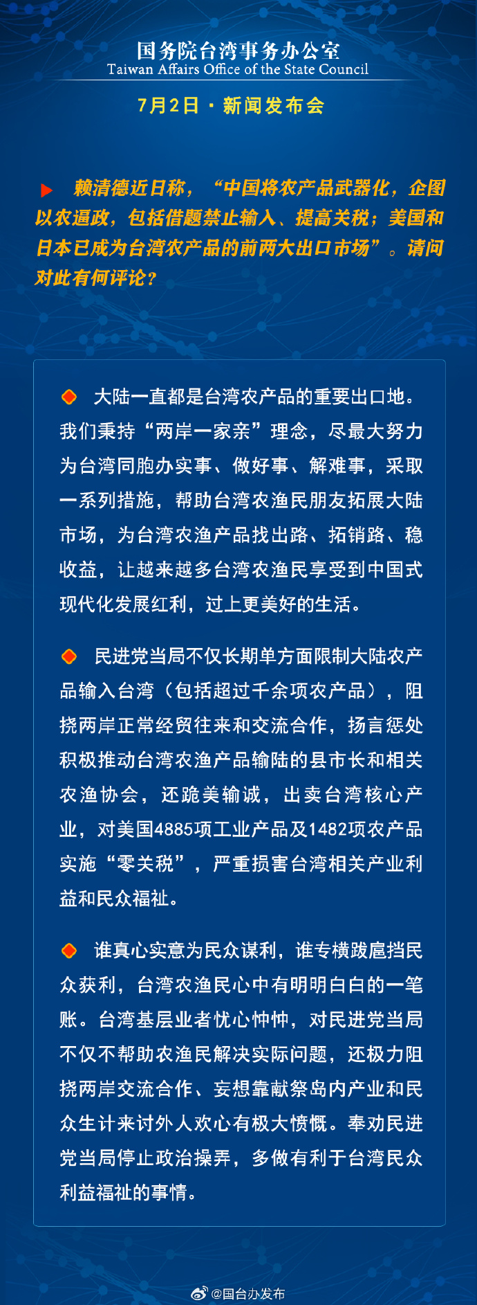 国务院台湾事务办公室7月2日·新闻发布会_fororder_a4