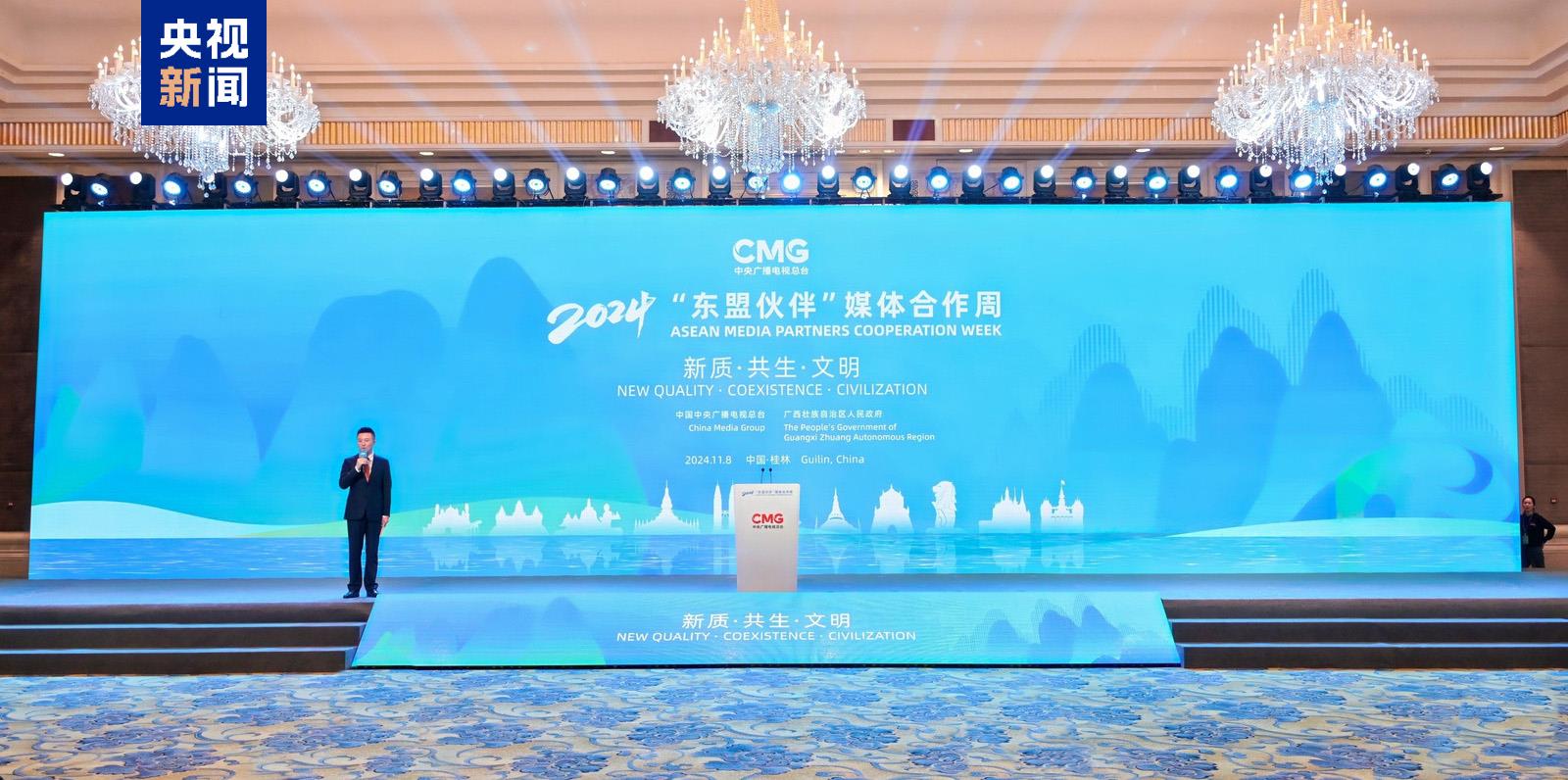 新质 共生 文明!2024“东盟伙伴”媒体合作周在广西开幕 新质 共生 文明!2024“东盟伙伴”媒体合作周在广西开幕