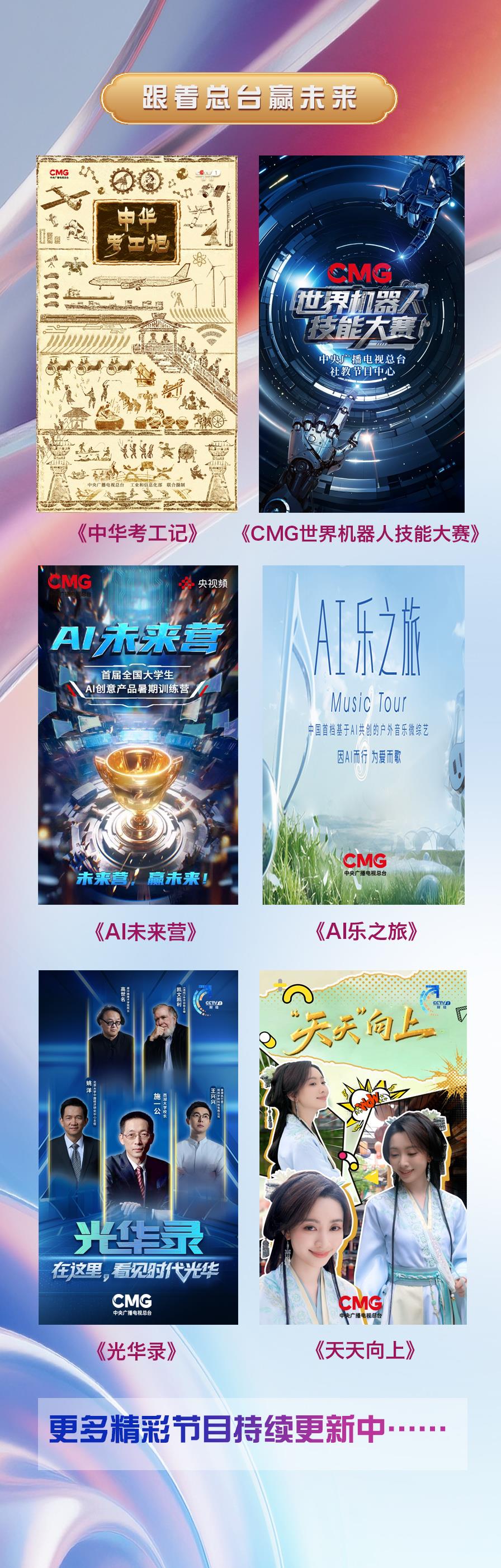 超70部！2025总台暑期视听嘉年华开幕