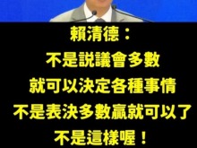赖清德“十讲”刚到第三场，绿营急呼“快停”，蓝白不答应！