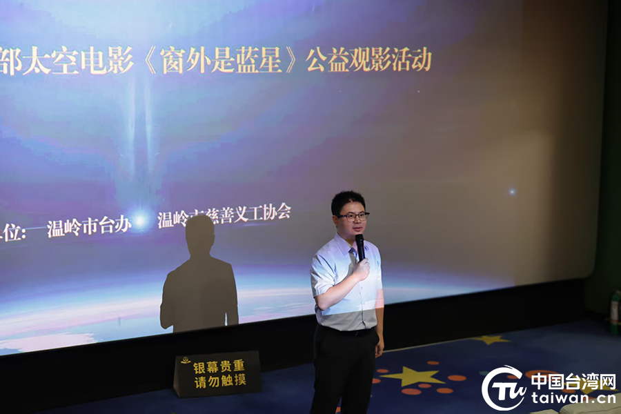 台胞台属同观《窗外是蓝星》 聚两岸同胞情