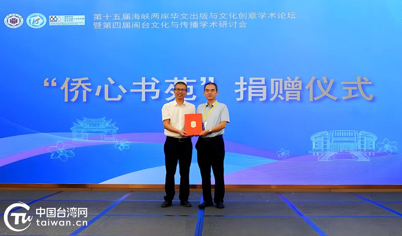 第十五届海峡两岸华文出版与文化创意学术论坛在福建漳州举办