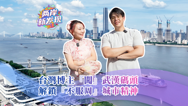 【两岸新发现】台湾博主“闯”武汉码头 解锁“不服周”城市精神_fororder_台湾博主“闯”武汉码头  解锁“不服周”城市精神（繁体封面）