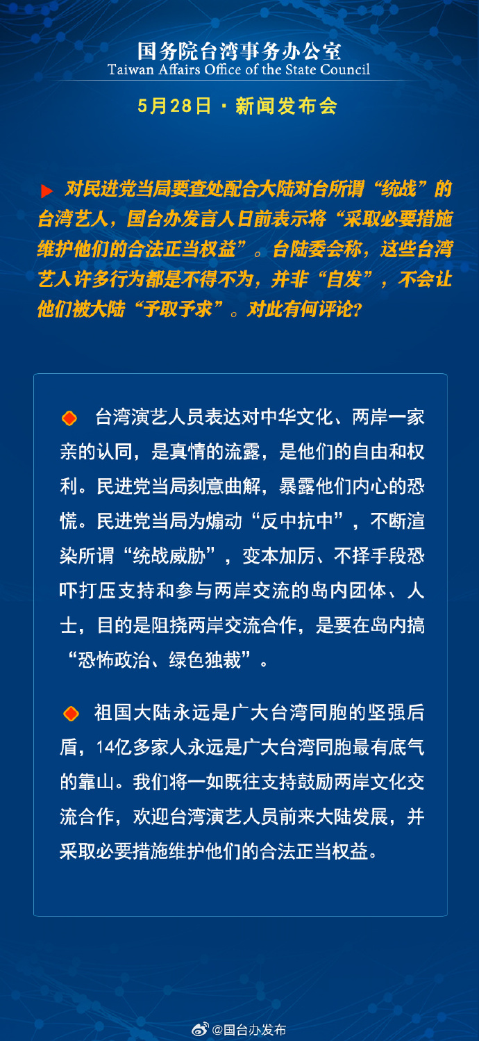 国务院台湾事务办公室5月28日·新闻发布会_fororder_7