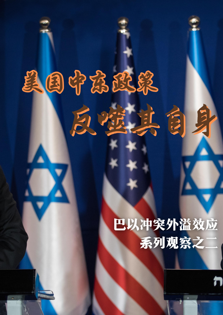 美国中东政策反噬其自身——巴以冲突外溢效应系列观察之二