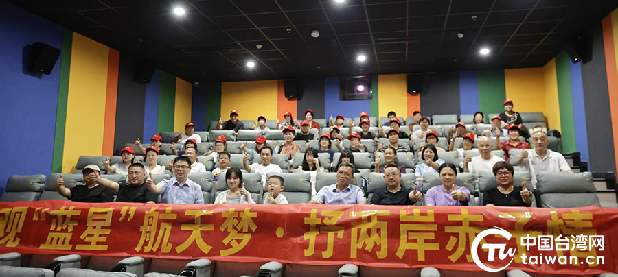 台胞台属同观《窗外是蓝星》 聚两岸同胞情
