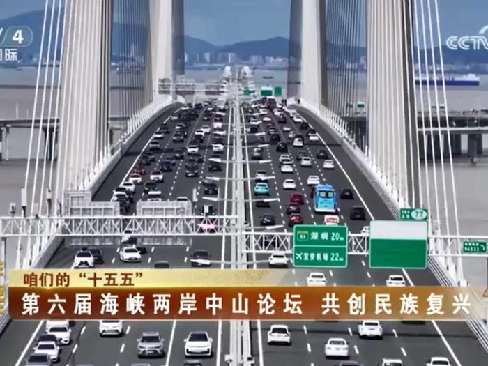 【海峡两岸】咱们的“十五五”：第六届海峡两岸中山论坛  共创民族复兴
