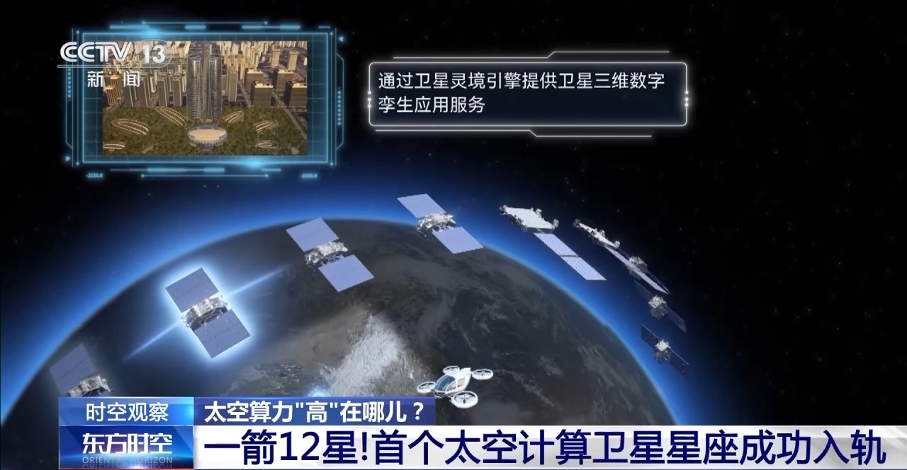 首个太空计算卫星星座成功入轨 中国星座点亮“AI”星云