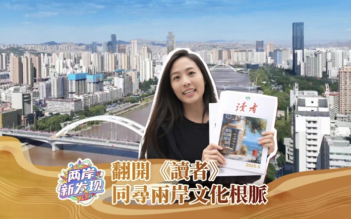 【两岸新发现】翻开《读者》 同寻两岸文化根脉