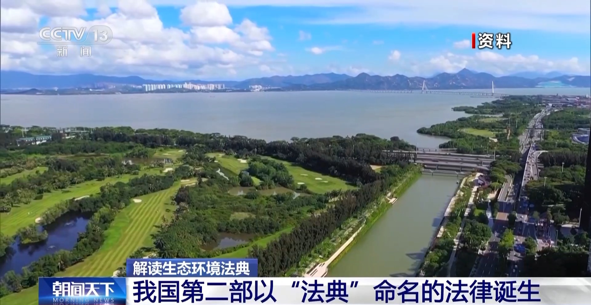 既有刚性约束又有民生温度 四大看点读懂生态环境法典