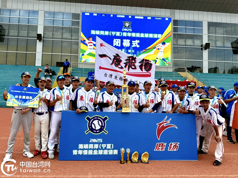 情暖塞上秋 2025海峡两岸（宁夏）青年慢投垒球邀请赛圆满落幕