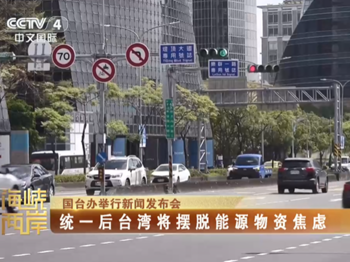 【海峡两岸】国台办：统一后台湾将摆脱能源物资焦虑