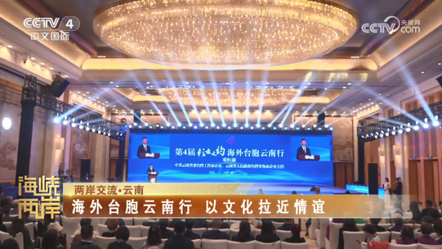 【海峡两岸】两岸交流·云南：海外台胞云南行  以文化拉近情谊_fororder_4c318098e1f316475d13050c3419a83a
