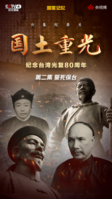 纪录片《国土重光-纪念台湾光复80周年》第二集《誓死保台》