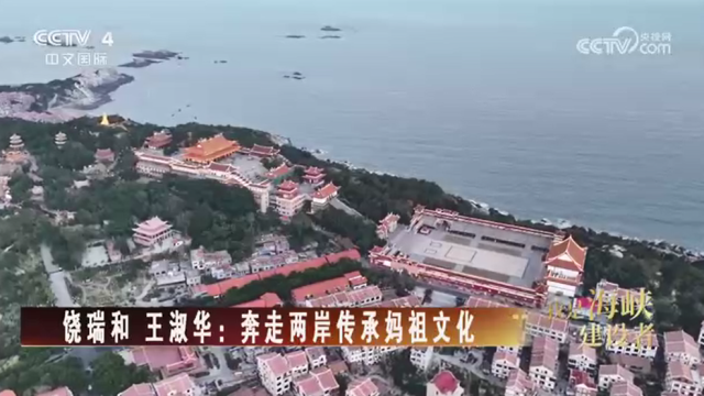 【海峡两岸】我是海峡建设者  饶瑞和 王淑华：奔走两岸传承妈祖文化_fororder_5556e5a81e4c5f100bdfb7ea0bec57b