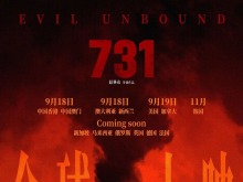 《731》将在全球多地上映！解密文件揭露侵略者罪行