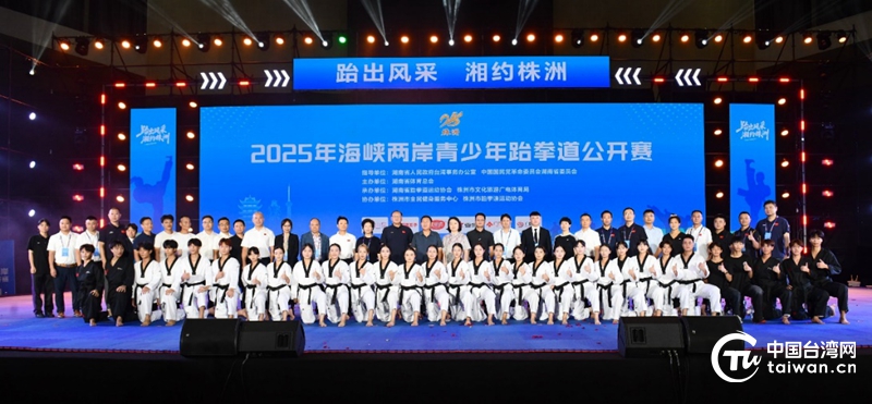 跆拳为媒牵两岸 文脉共情聚同心——2025年海峡两岸青少年跆拳道公开赛侧记