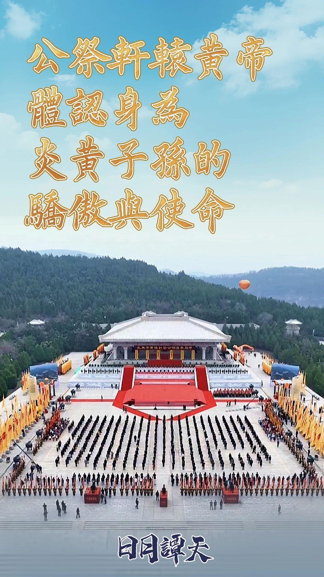 日月谭天｜公祭轩辕黄帝，体认身为炎黄子孙的骄傲与使命