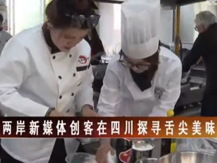 【海峡两岸】两岸新媒体创客在四川探寻舌尖美味