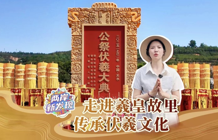 【两岸新发现】走进羲皇故里 传承伏羲文化