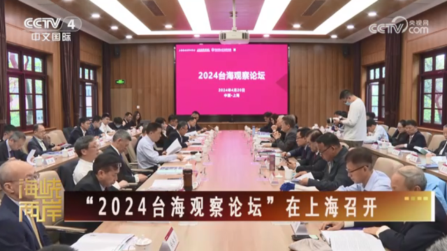 【海峡两岸】“2024台海观察论坛”在上海召开_fororder_96426f42d46e0f5aef34d71f648643d