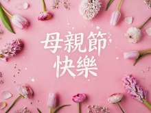 两岸观察短评｜你是满分的妈妈，更是完整的自己
