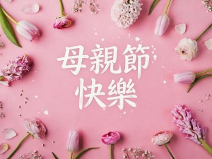 两岸观察短评｜你是满分的妈妈，更是完整的自己