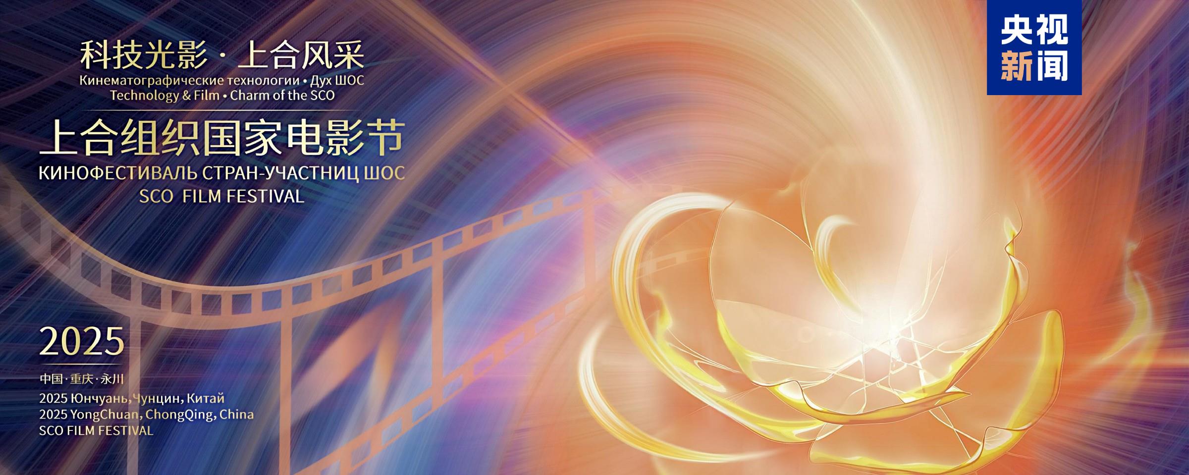 科技光影 上合风采！2025上合组织国家电影节开幕