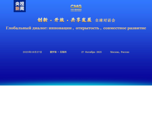 共谋发展 共话未来！“创新·开放·共享发展”全球对话会俄罗斯专场在莫斯科举行