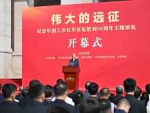 “伟大的远征——纪念中国工农红军长征胜利90周年主题展览”开幕式在京举行 蔡奇出席并讲话