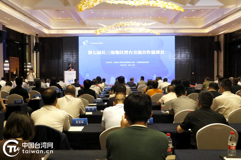 2025年“台商台青走晋来”第七届长三角地区晋台交流合作恳谈会在杭举办