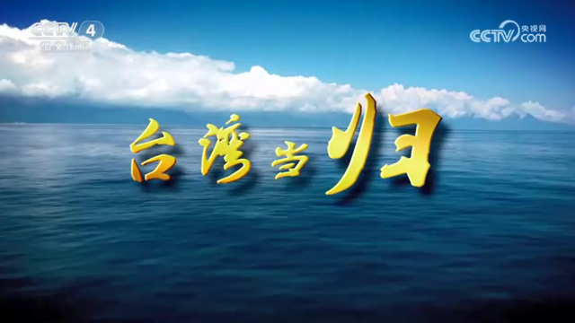 【海峡两岸】台湾当归：“以武拒统”为何难得逞？_fororder_9b49632aa5cd72ee14bda12e535f9fe
