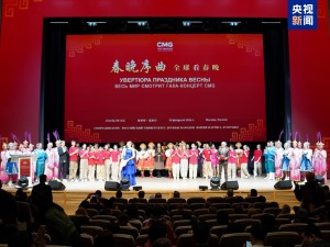 全球看春晚！总台“春晚序曲”俄罗斯专场活动在莫斯科举行