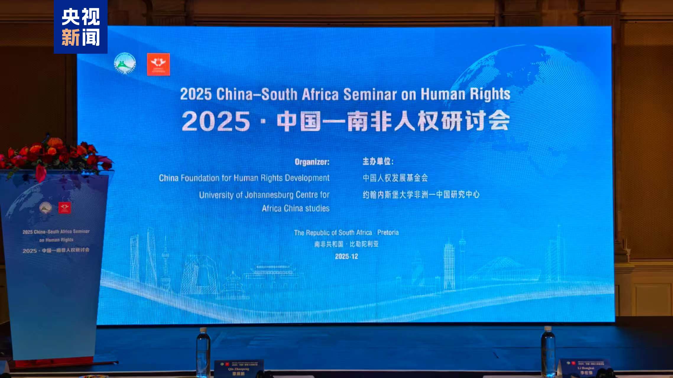 “2025·中国－南非人权研讨会”在比勒陀利亚举行
