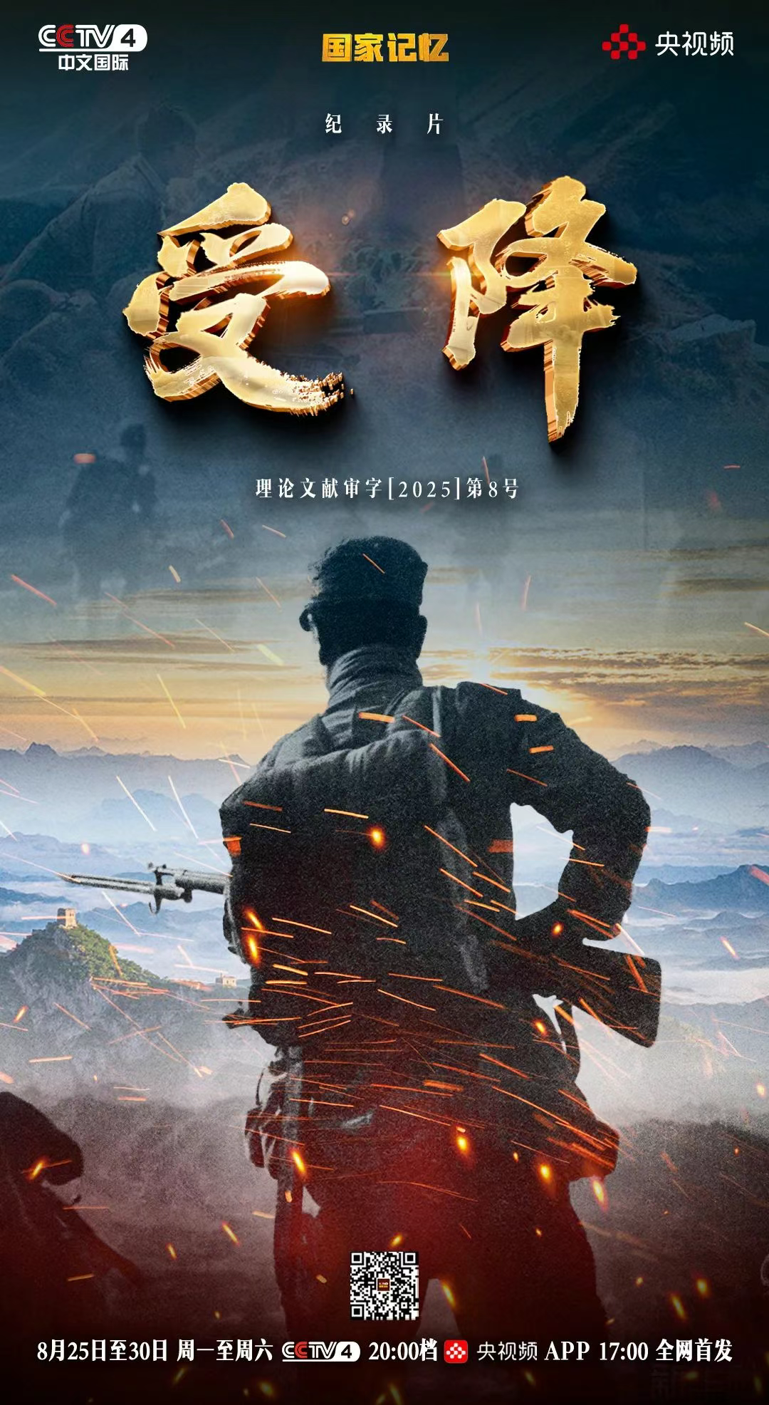 纪录片《受降》即将播出
