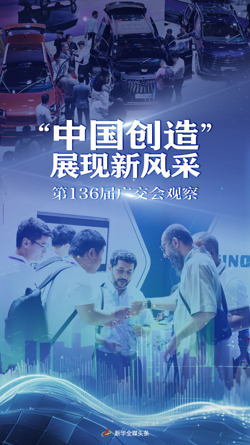 “中国创造”展现新风采——第136届广交会观察