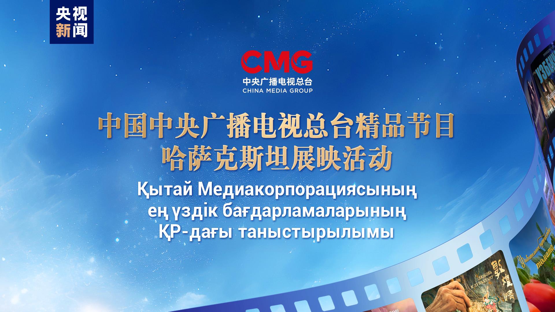 启播！中央广播电视总台精品节目哈萨克斯坦展映启动