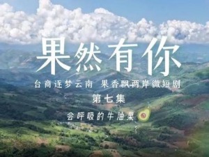 两岸微短剧《果然有你》第七集：会呼吸的牛油果