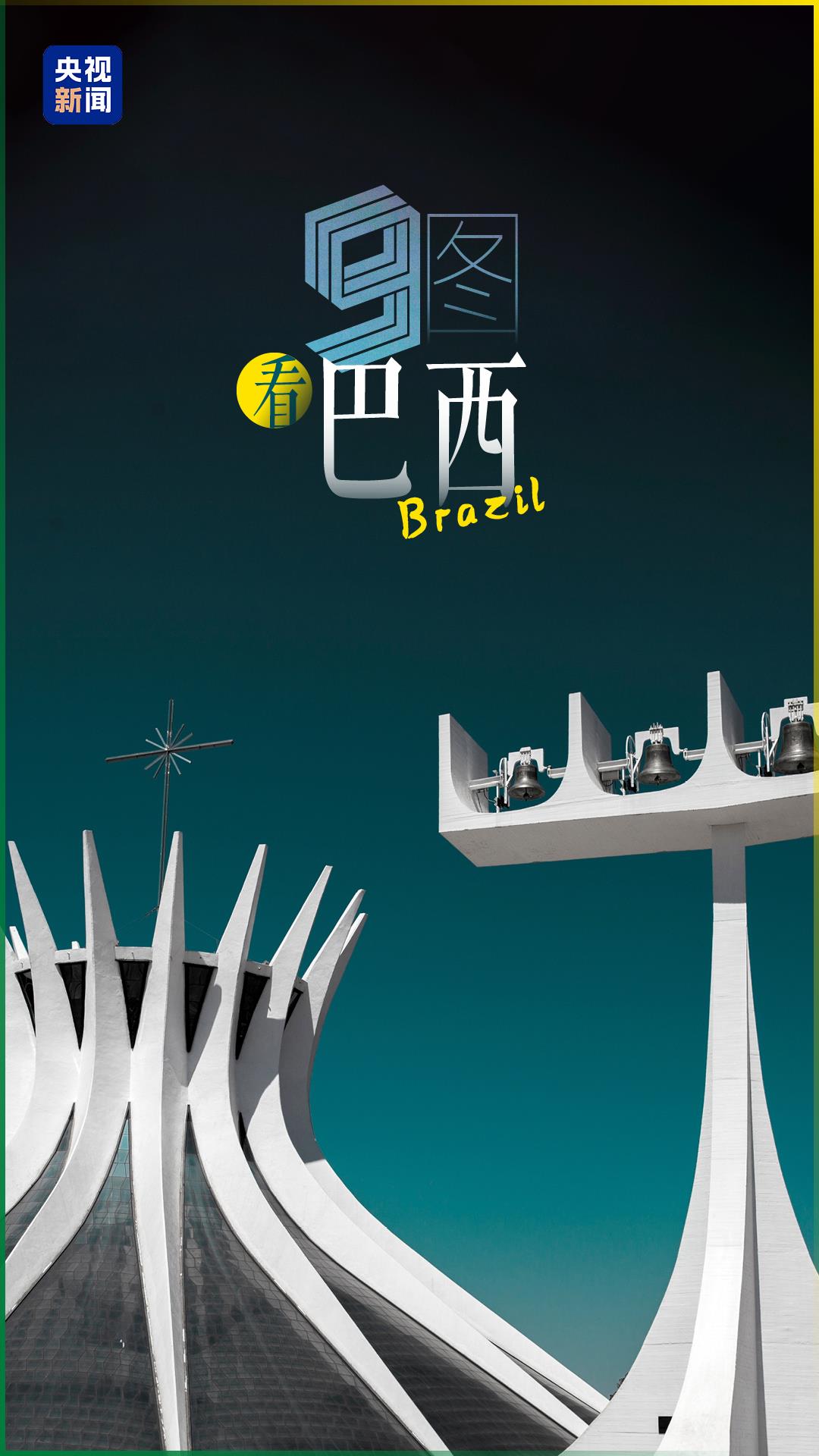 跟着习主席看世界｜9图看巴西